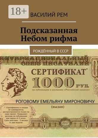. Подсказанная Небом рифма. Рождённый в СССР