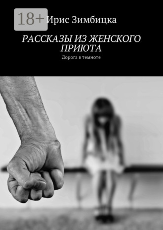 Ирис Зимбицка. Рассказы из женского приюта. Дорога в темноте