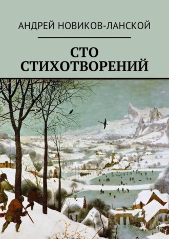 . Сто стихотворений