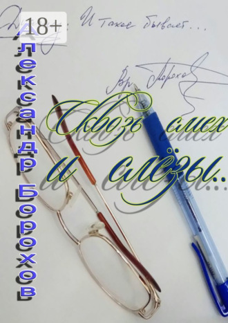 Александр Борохов. Сквозь смех и слёзы…