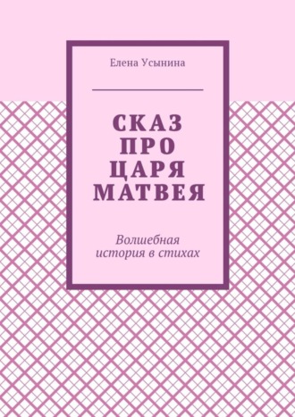 . Сказ про царя Матвея. Волшебная история в стихах