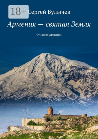 Сергей Булычев. Армения – святая Земля. Стихи об Армении