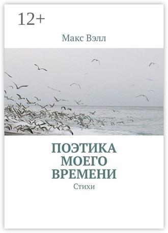 . Поэтика моего времени. Стихи