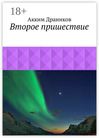 Акким Драников. Второе пришествие