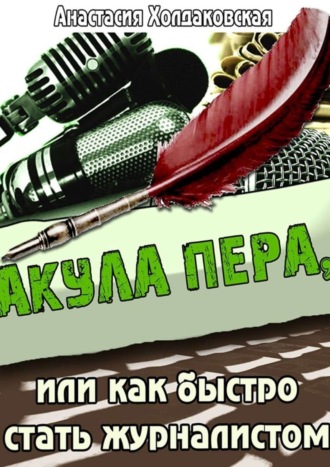 . Акула пера, или Как быстро стать журналистом