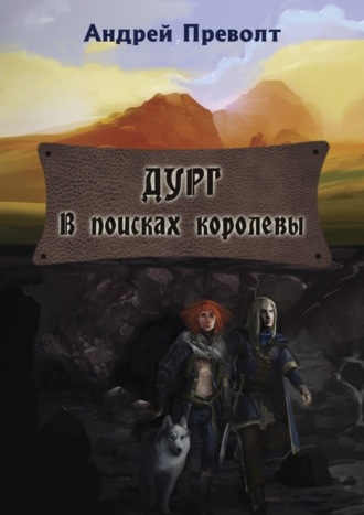 Андрей Преволт. Дург. В поисках королевы
