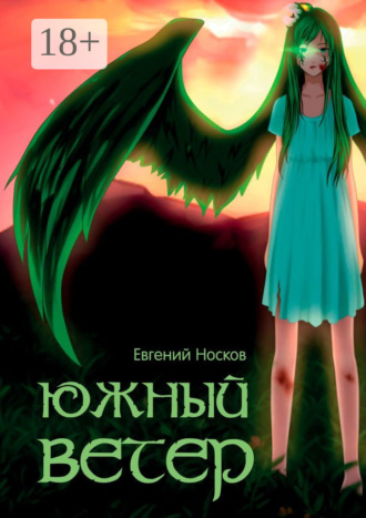 Евгений Носков. Южный ветер