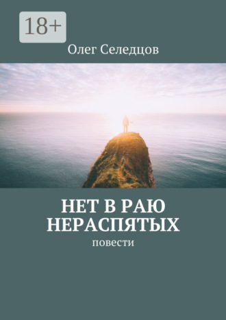 Олег Валерьевич Селедцов. Нет в раю нераспятых. Повести