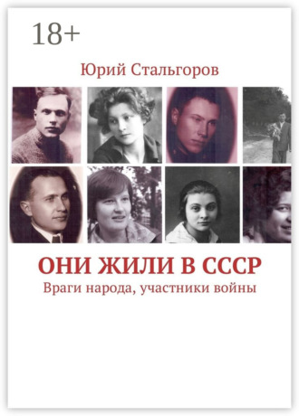 . Они жили в СССР. Враги народа, участники войны