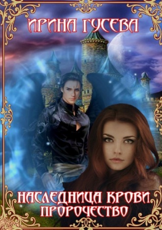 Ирина Гусева. Наследница крови. Пророчество