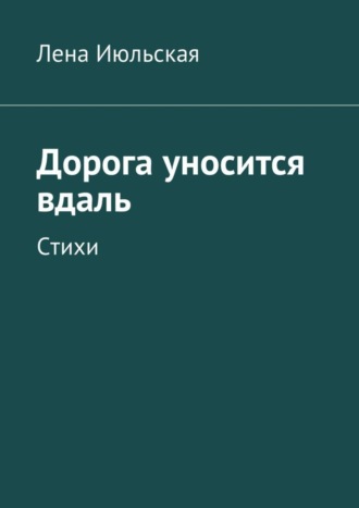 . Дорога уносится вдаль. Стихи