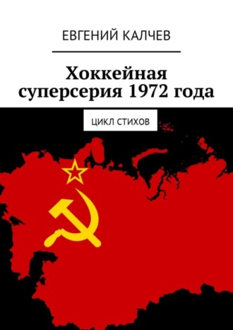 . Хоккейная суперсерия 1972 года. Цикл стихов