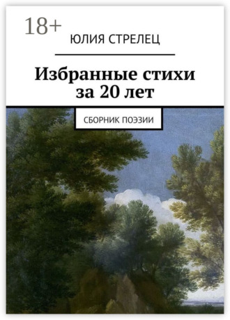 . Избранные стихи за 20 лет. Сборник поэзии