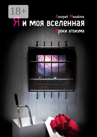 Валерий Михайлов. Я и моя вселенная. Уроки эгоизма