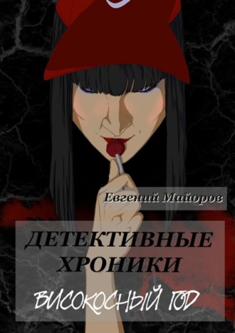 . Детективные хроники. Високосный год