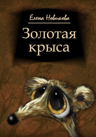 Елена Новикова. Золотая крыса