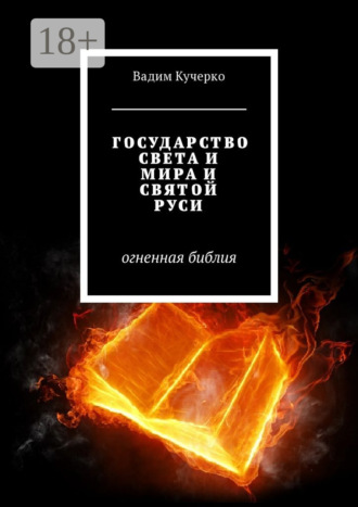 Вадим Кучерко. Государство света и мира и святой Руси. Огненная библия