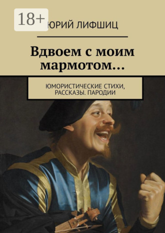 Юрий Лифшиц. Вдвоем с моим мармотом… Юмористические стихи, рассказы. Пародии