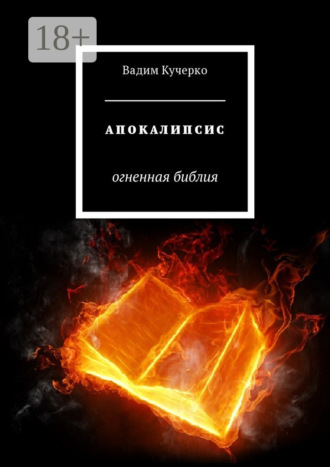 Вадим Кучерко. Апокалипсис. Огненная библия