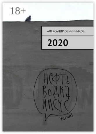 Александр Овчинников. 2020