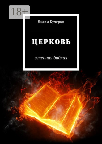 Вадим Кучерко. Церковь. Огненная библия
