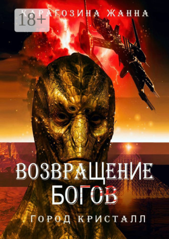 Жанна Карагозина. Возвращение Богов. Город Кристалл