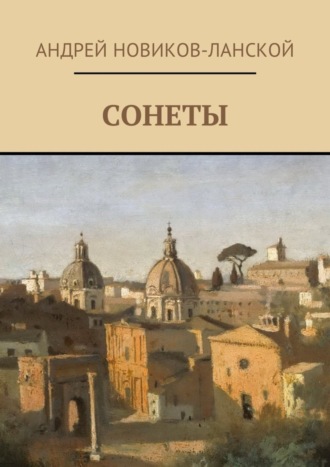 . Сонеты