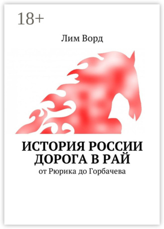. История России. Дорога в Рай. От Рюрика до Горбачева