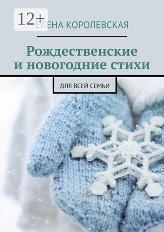 . Рождественские и новогодние стихи. Для всей семьи