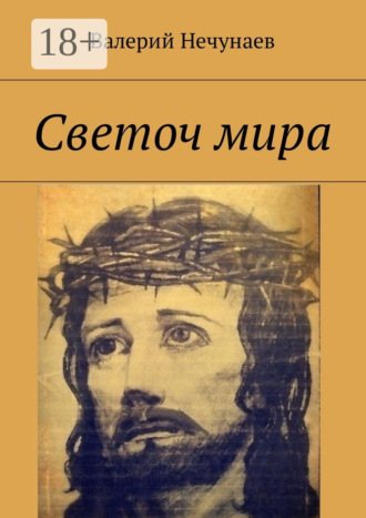 . Светоч мира