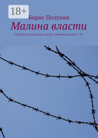 Борис Иванович Полухин. Малина власти. Сборник непрошеных драм с комментариями С. Ф.