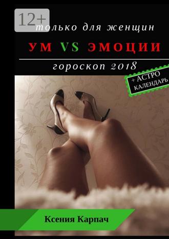 Ксения Карпач. Только для женщин. Ум vs эмоции. Гороскоп 2018