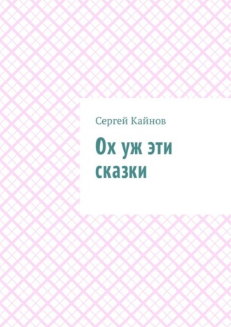 Сергей Владимирович Кайнов. Ох уж эти сказки