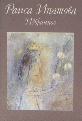 . Избранное