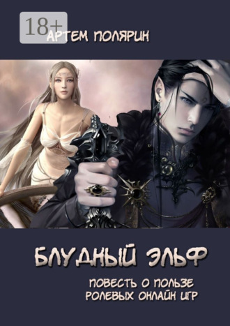 Артем Полярин. Блудный эльф