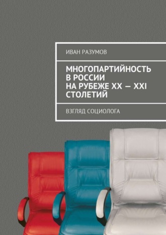 . Многопартийность в России на рубеже XX—XXI столетий. Взгляд социолога