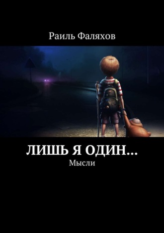 . Лишь я один… Мысли
