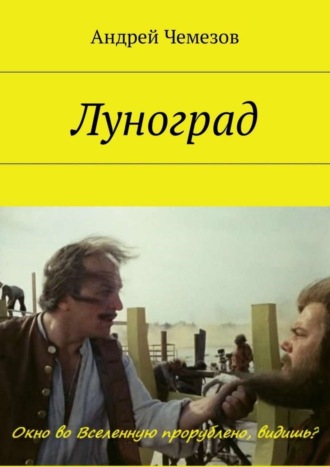 Андрей Чемезов. Луноград