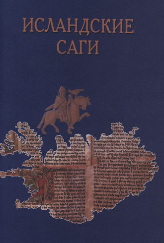. Исландские саги