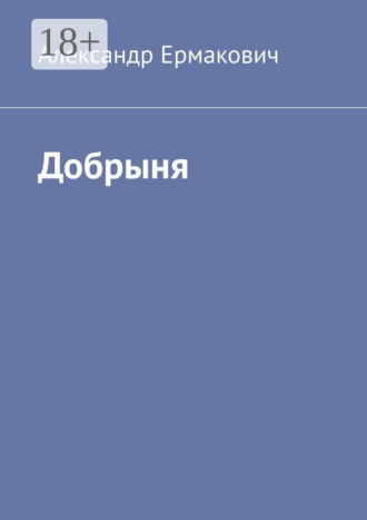 Александр Ермакович. Добрыня