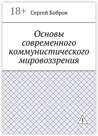 Сергей Алексеевич Бобров. Основы современного коммунистического мировоззрения