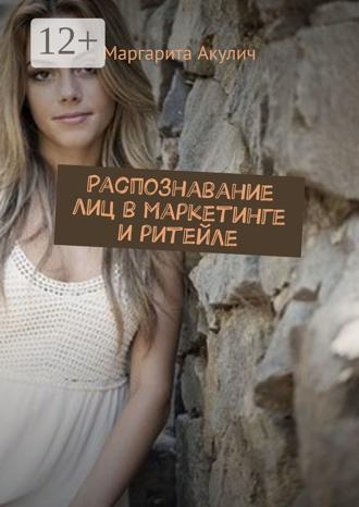 Маргарита Акулич. Распознавание лиц в маркетинге и ритейле