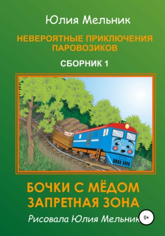 . Невероятные приключения паровозиков. Сборник 1