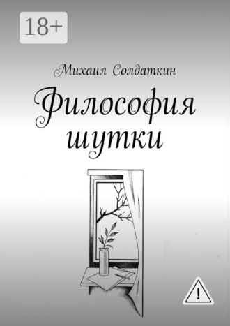 . Философия шутки