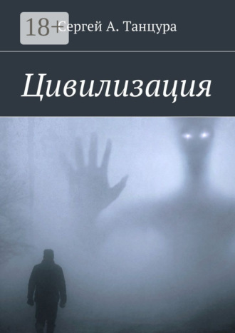 Сергей Александрович Танцура. Цивилизация