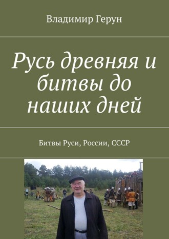 . Русь древняя и битвы до наших дней. Битвы Руси, России, СССР