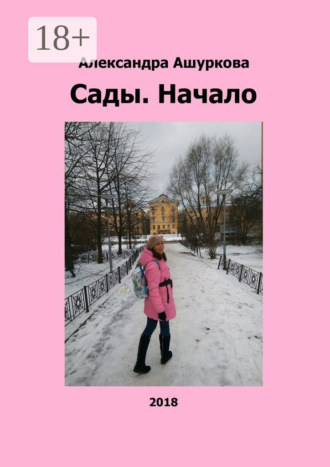 . Сады. Начало