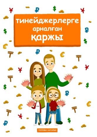 . Тинейджерлерге арналған қаржы. Балалар мен ата-аналарға арналған кітап