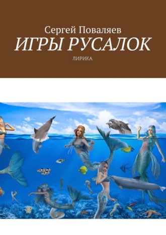 . Игры русалок. Лирика