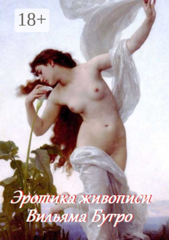 . Эротика живописи Вильяма Бугро